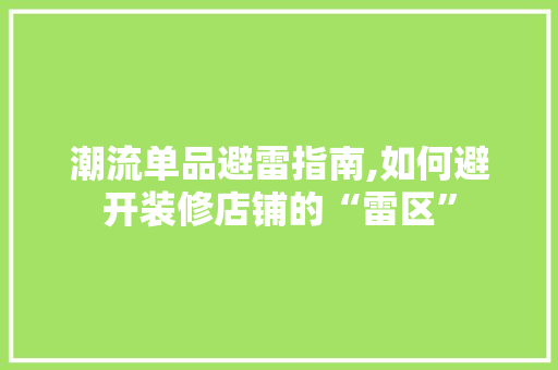 潮流单品避雷指南,如何避开装修店铺的“雷区” 客厅装修
