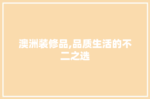 澳洲装修品,品质生活的不二之选 室内设计