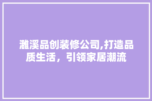 濉溪品创装修公司,打造品质生活，引领家居潮流 中式风格装饰