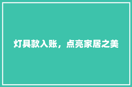 灯具款入账，点亮家居之美 室内设计