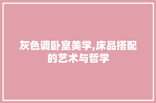 灰色调卧室美学,床品搭配的艺术与哲学 地板材料