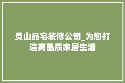 灵山品宅装修公司_为您打造高品质家居生活