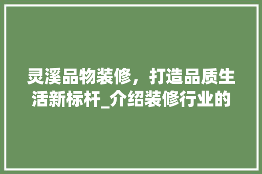 灵溪品物装修，打造品质生活新标杆_介绍装修行业的新势力