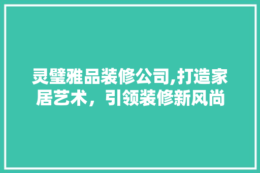 灵璧雅品装修公司,打造家居艺术，引领装修新风尚 中式风格装饰