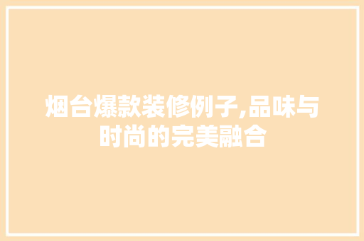 烟台爆款装修例子,品味与时尚的完美融合