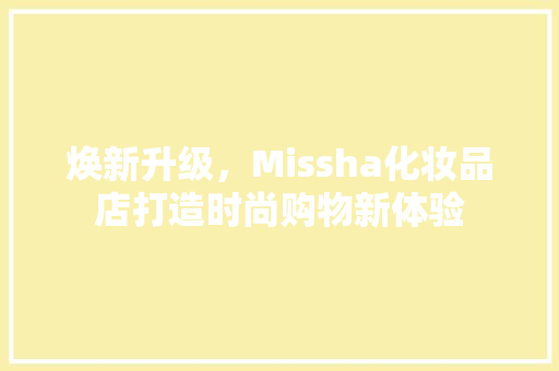 焕新升级，Missha化妆品店打造时尚购物新体验 软装设计