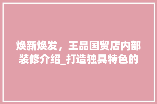 焕新焕发，王品国贸店内部装修介绍_打造独具特色的餐饮空间