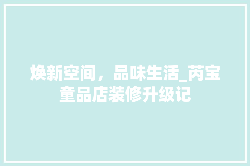 焕新空间，品味生活_芮宝童品店装修升级记 地板材料