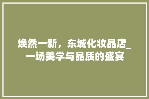 焕然一新，东城化妆品店_一场美学与品质的盛宴 中式风格装饰