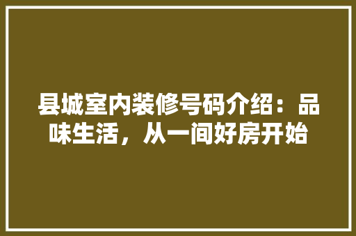 县城室内装修号码介绍：品味生活，从一间好房开始 卧室装修