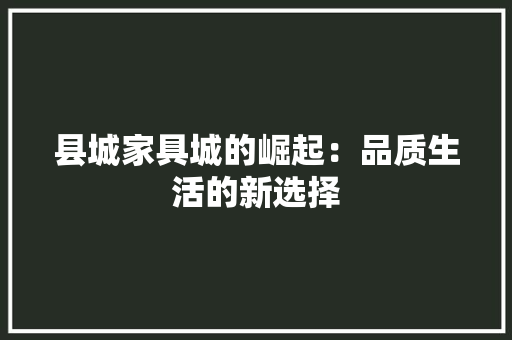 县城家具城的崛起：品质生活的新选择 卧室装修