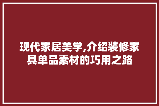现代家居美学,介绍装修家具单品素材的巧用之路