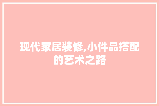 现代家居装修,小件品搭配的艺术之路 卧室装修