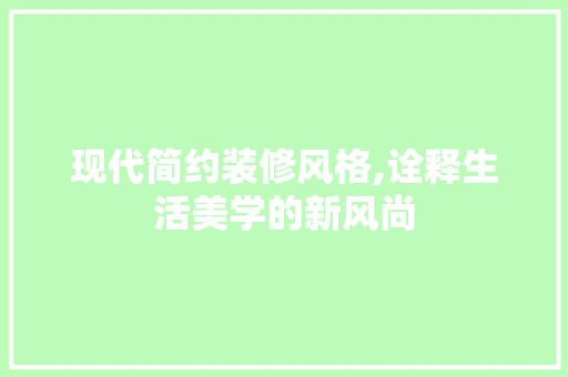 现代简约装修风格,诠释生活美学的新风尚 地板材料
