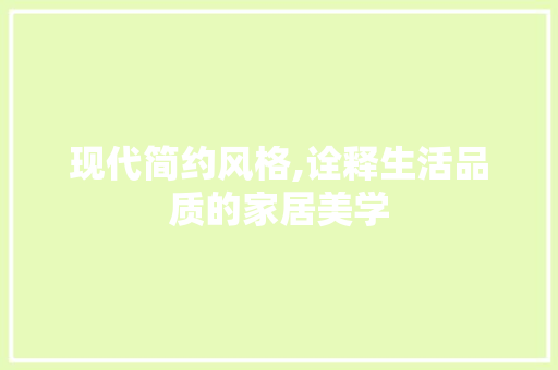 现代简约风格,诠释生活品质的家居美学 中式风格装饰