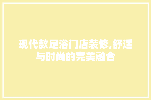 现代款足浴门店装修,舒适与时尚的完美融合 室内设计