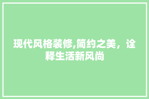 现代风格装修,简约之美，诠释生活新风尚 卧室装修