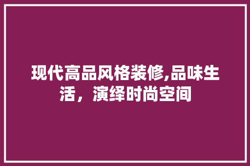 现代高品风格装修,品味生活，演绎时尚空间 木雕艺术