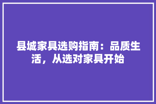 县城家具选购指南：品质生活，从选对家具开始 卧室装修