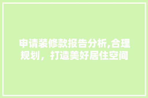 申请装修款报告分析,合理规划，打造美好居住空间 中式风格装饰