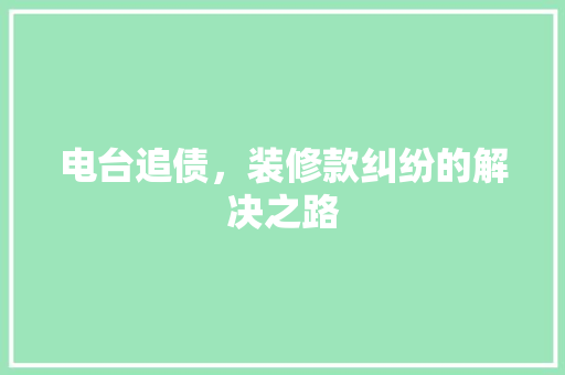 电台追债，装修款纠纷的解决之路