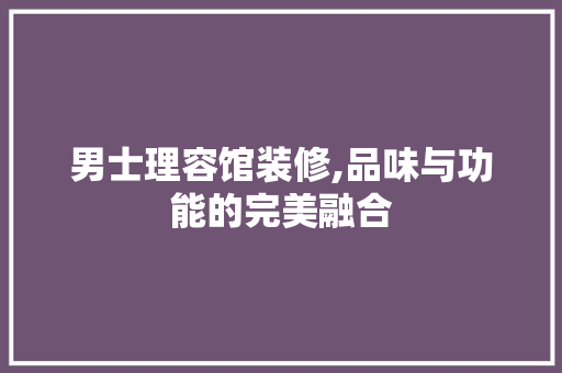 男士理容馆装修,品味与功能的完美融合 卧室装修