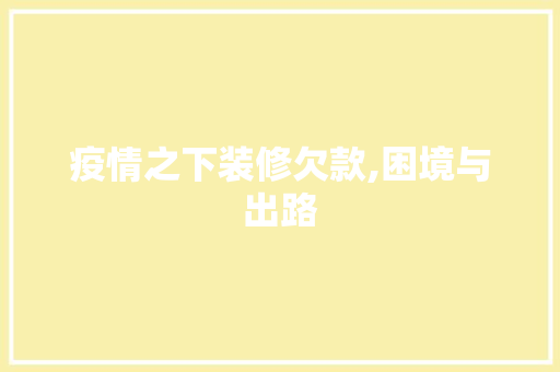 疫情之下装修欠款,困境与出路 客厅装修