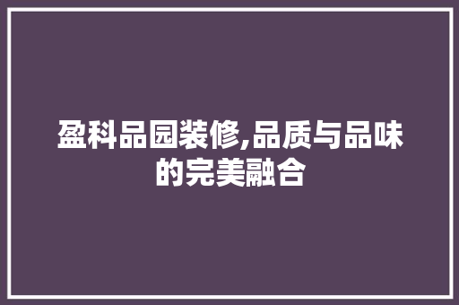 盈科品园装修,品质与品味的完美融合 室内设计