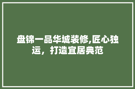 盘锦一品华城装修,匠心独运，打造宜居典范 客厅装修