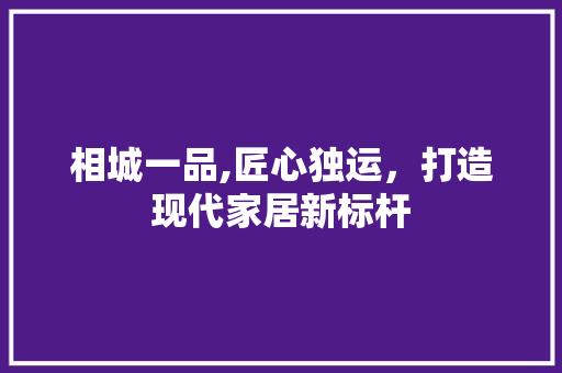 相城一品,匠心独运，打造现代家居新标杆 地板材料