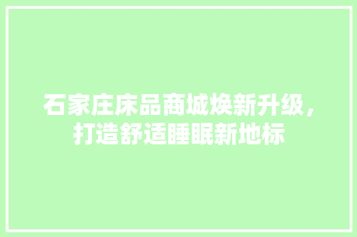 石家庄床品商城焕新升级，打造舒适睡眠新地标