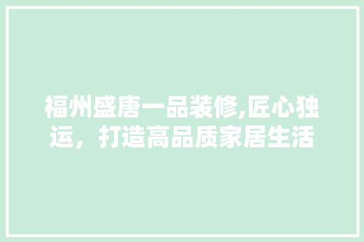福州盛唐一品装修,匠心独运，打造高品质家居生活 卧室装修