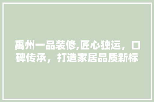 禹州一品装修,匠心独运，口碑传承，打造家居品质新标杆 室内设计