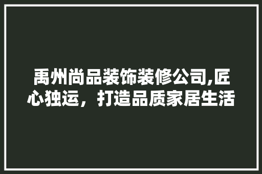 禹州尚品装饰装修公司,匠心独运，打造品质家居生活 卧室装修