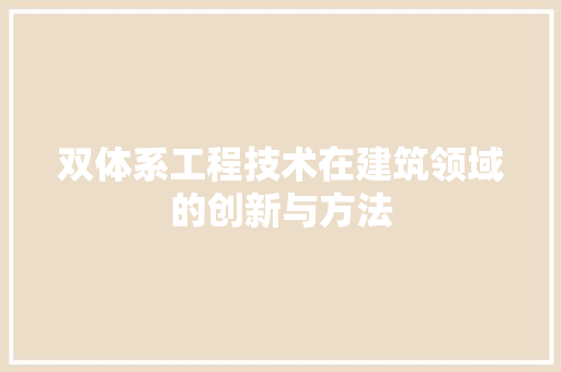 双体系工程技术在建筑领域的创新与方法 卧室装修