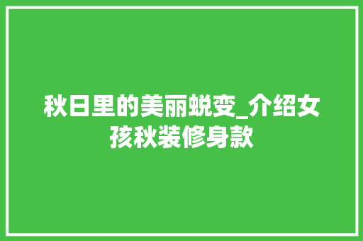秋日里的美丽蜕变_介绍女孩秋装修身款 软装设计