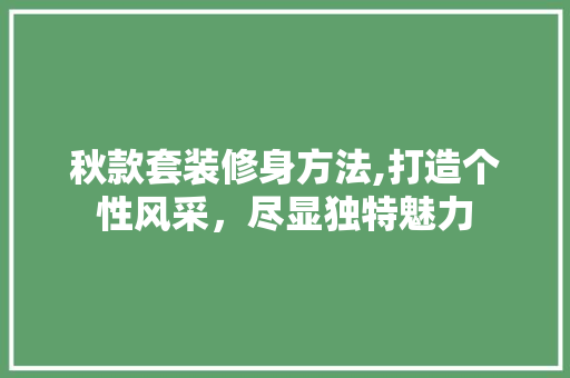 秋款套装修身方法,打造个性风采，尽显独特魅力 家居装修