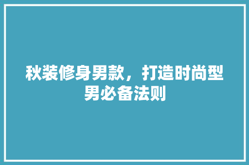秋装修身男款，打造时尚型男必备法则 室内设计