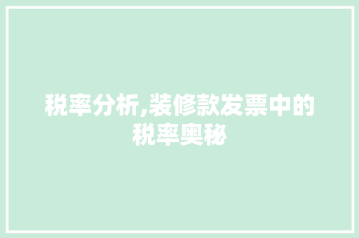 税率分析,装修款发票中的税率奥秘 木雕艺术