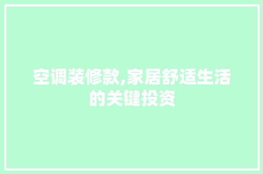 空调装修款,家居舒适生活的关键投资 家居装修
