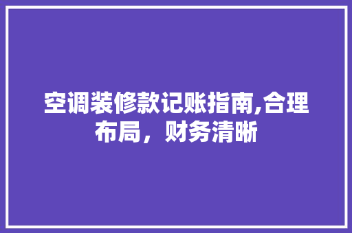 空调装修款记账指南,合理布局，财务清晰 中式风格装饰