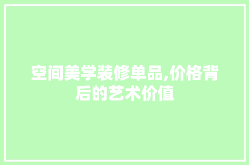 空间美学装修单品,价格背后的艺术价值 地板材料