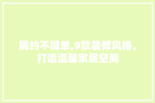 简约不简单,9款装修风格，打造温馨家居空间 客厅装修