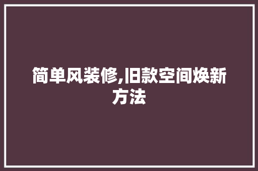 简单风装修,旧款空间焕新方法 家居装修