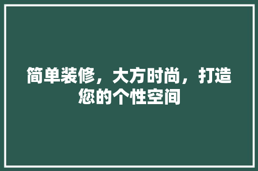 简单装修，大方时尚，打造您的个性空间 中式风格装饰