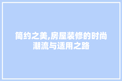 简约之美,房屋装修的时尚潮流与适用之路 卧室装修