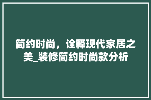 简约时尚，诠释现代家居之美_装修简约时尚款分析 地板材料