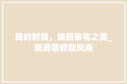 简约时尚，焕新家宅之美_新房装修新风尚 客厅装修