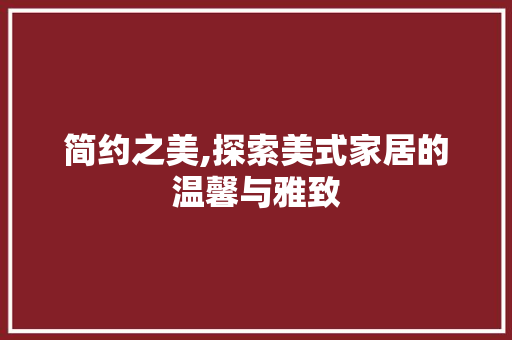 简约之美,探索美式家居的温馨与雅致 地板材料