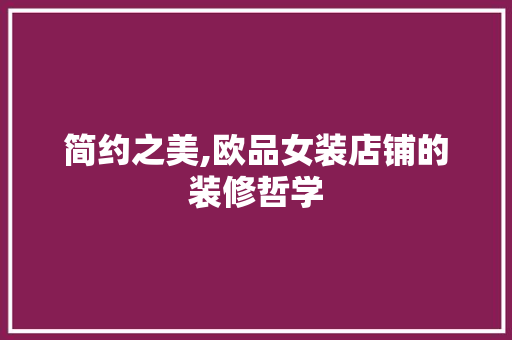 简约之美,欧品女装店铺的装修哲学 卧室装修